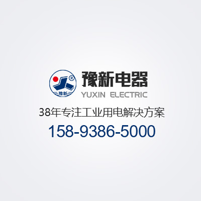 鼠籠高壓電機電抗降壓綜合啟動櫃